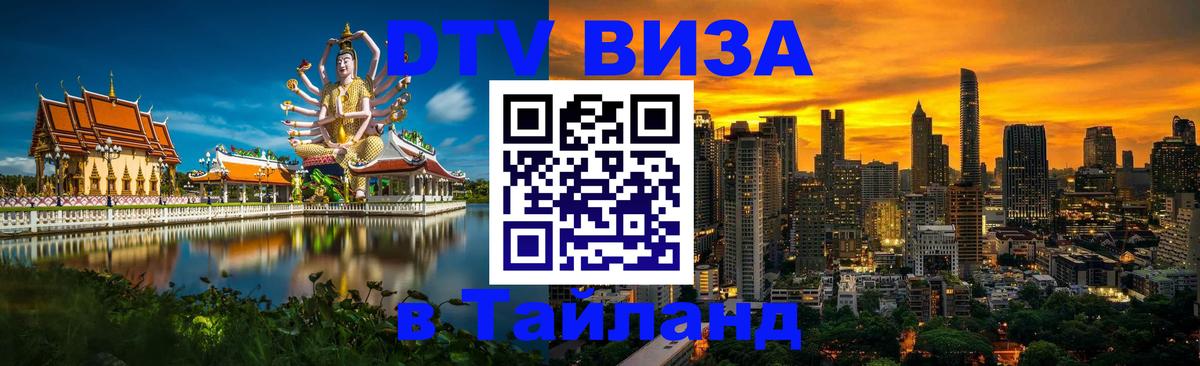 Оформить DTV визу в Тайланд Баку 