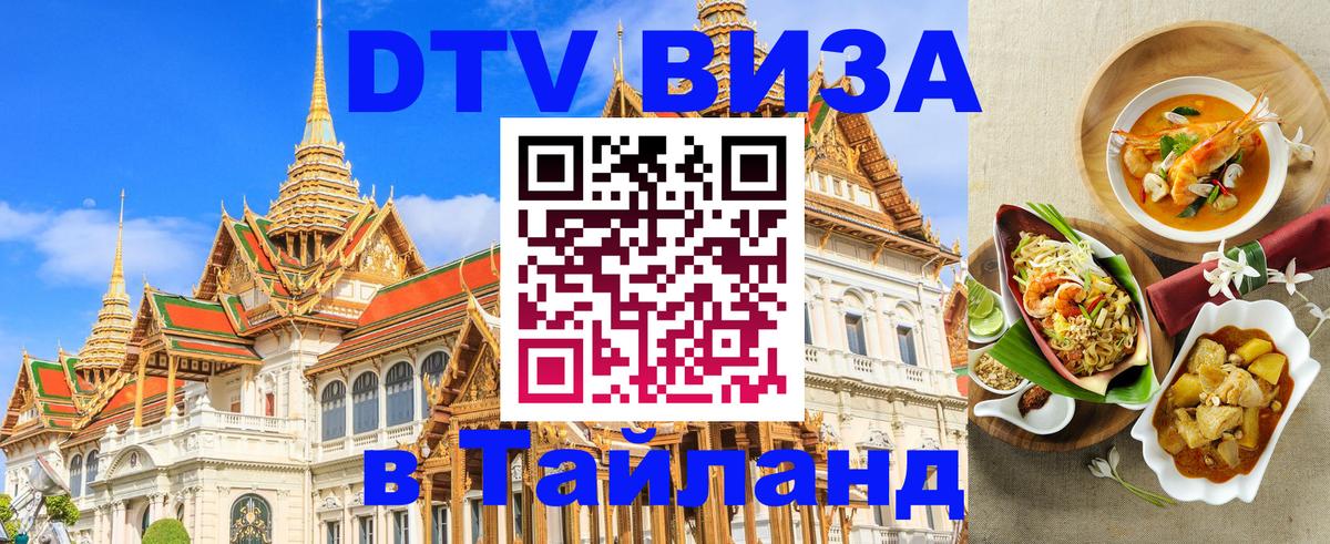 Электронная виза DTV в Тайланд Баку 